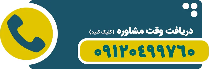 دریافت وقت مشاوره