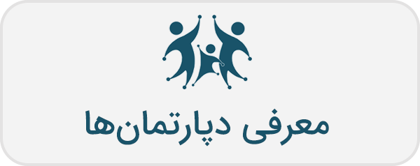 معرفی دپارتمانها