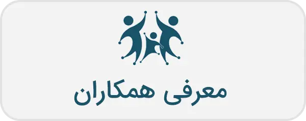 معرفی همکاران