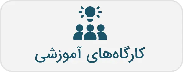 کارگاه آموزشی