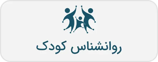 روانشناس کودک