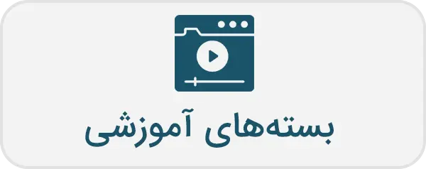 بسته آموزشی