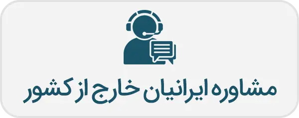 مشاوره ایرانیان خارج از کشور