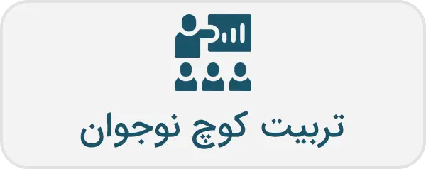 تربیت کوچ نوجوان