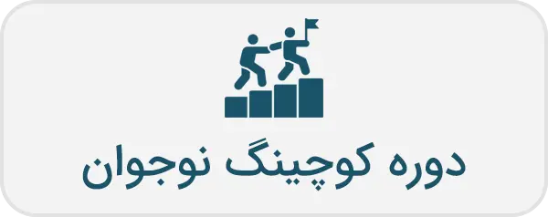 دوره کوچینگ نوجوان