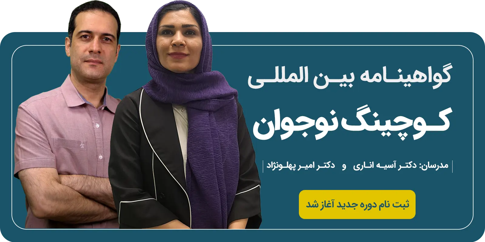 گواهینامه کوچینگ نوجوان