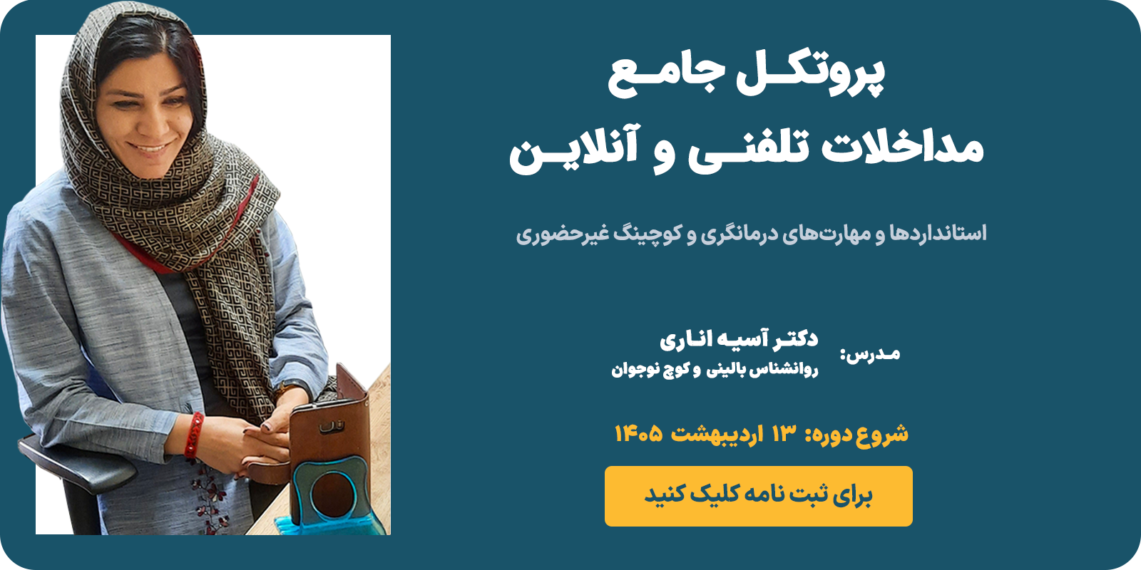 پروتکل جامع مداخلات غیر حضوری