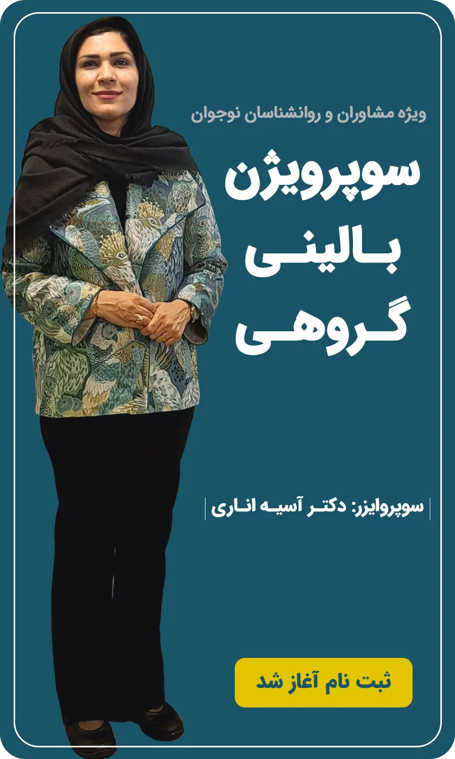 سوپرویژن بالینی گروهی ویژه مشاوران و روانشناسان نوجوان