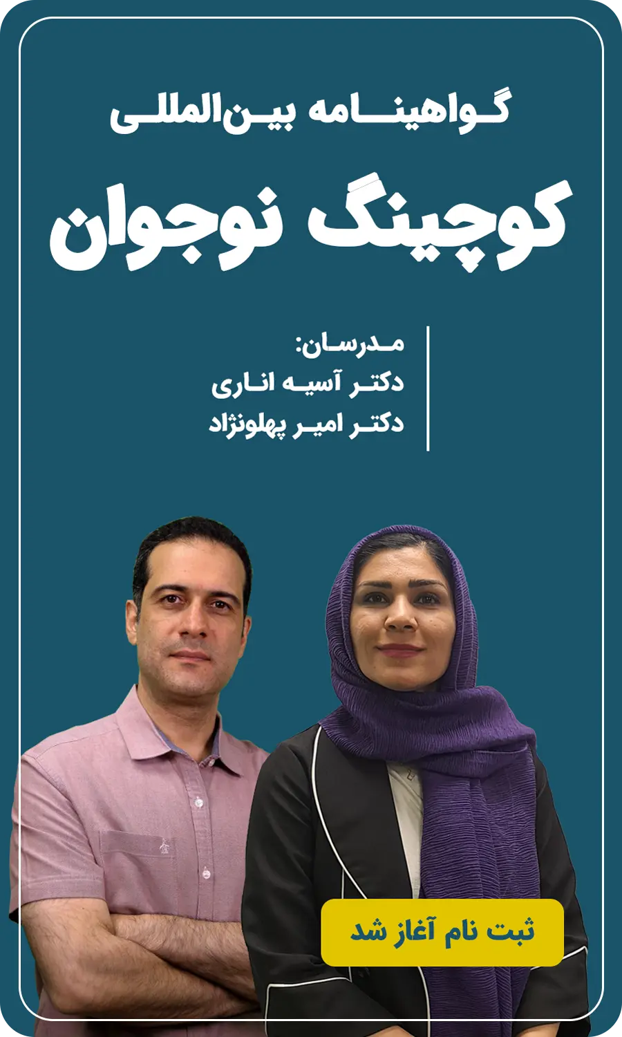 گواهینامه پایه کوچینگ نوجوان