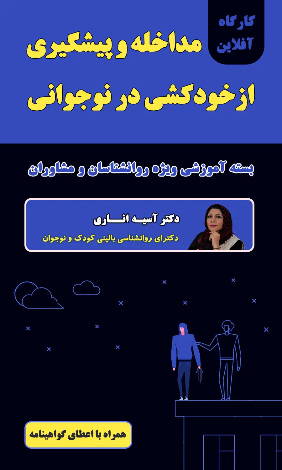 مداخله و پیشگیری از خودکشی در نوجوانی