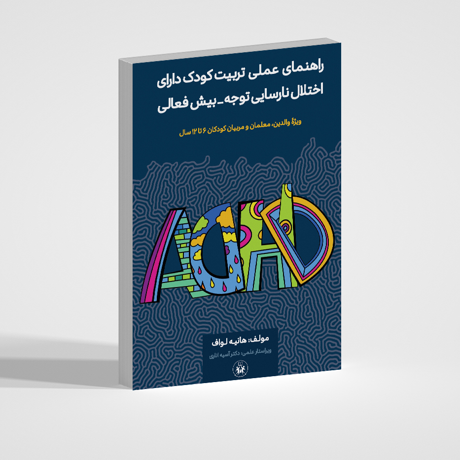راهنمای عملی تربیت کودک دارای اختلال نارسایی توجه/ بیش‌فعالی
