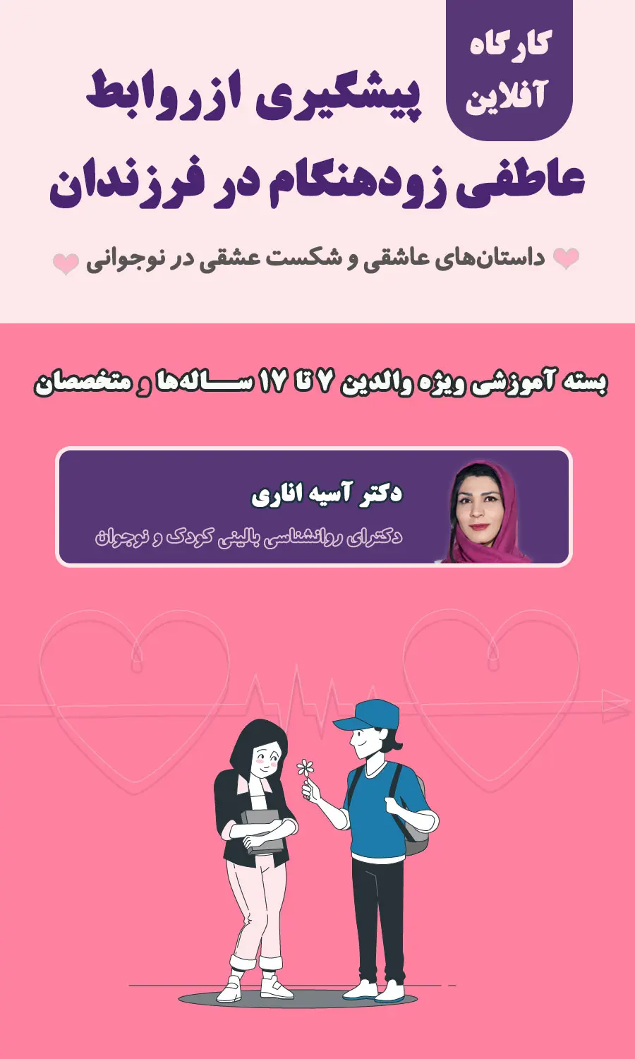 پیشگیری از روابط عاطفی زودهنگام در فرزندان