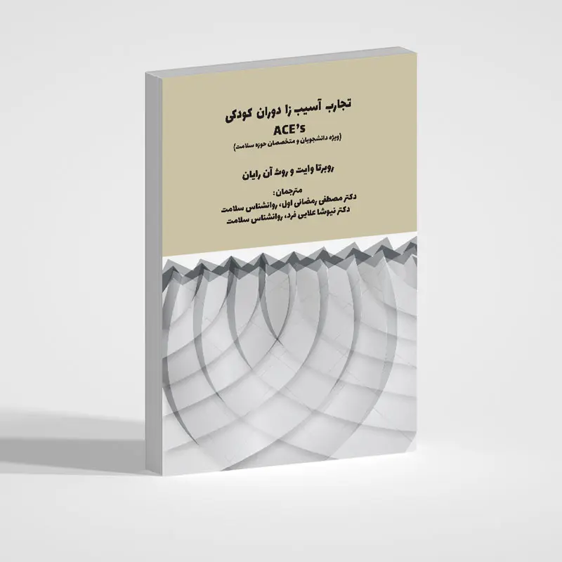 تجارب آسیب زا دوران کودکی (ACE’s)